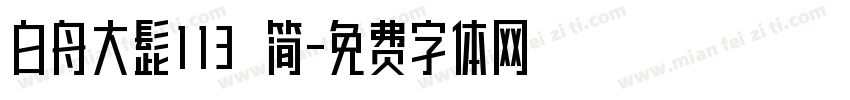 白舟大髭113 简字体转换